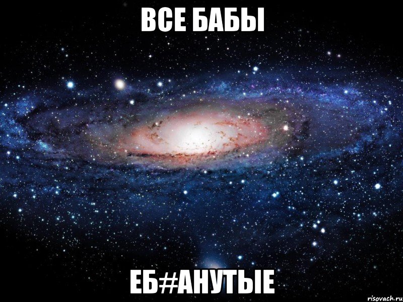 ВСЕ БАБЫ ЕБ#АНУТЫЕ, Мем Вселенная