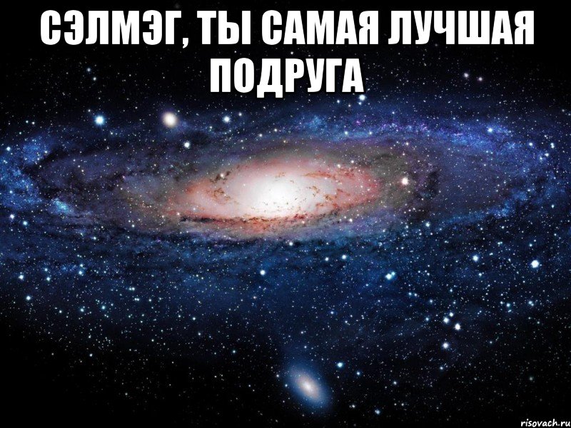 Сэлмэг, ты самая лучшая подруга , Мем Вселенная