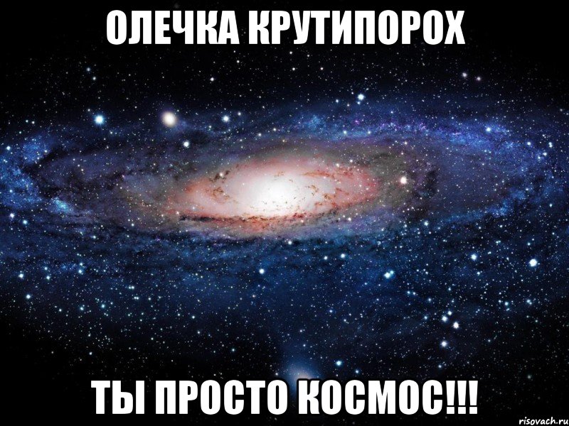 Олечка Крутипорох Ты просто космос!!!, Мем Вселенная