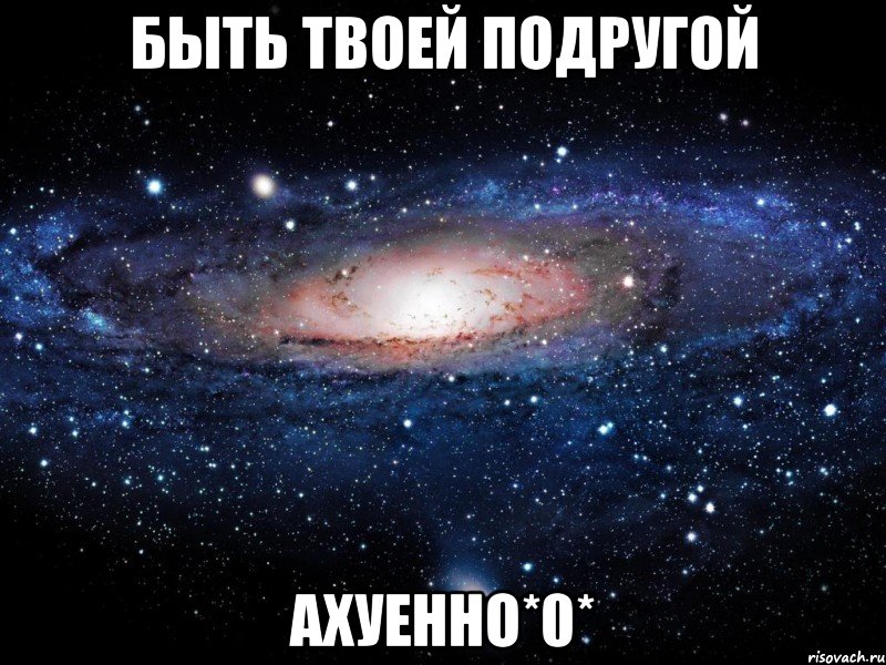 Быть твоей подругой Ахуенно*0*, Мем Вселенная