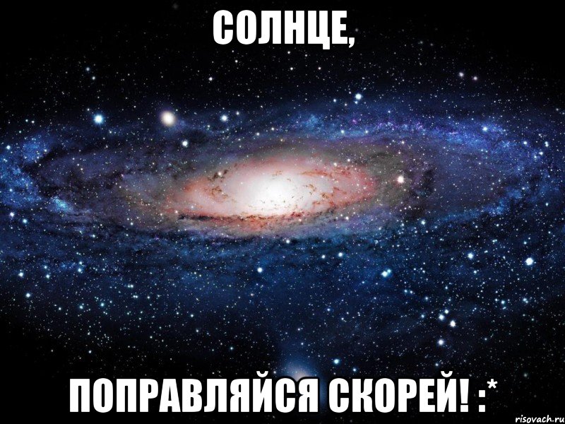 Солнце, Поправляйся скорей! :*, Мем Вселенная