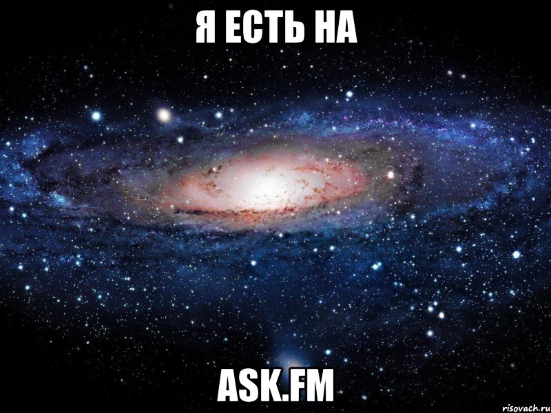 Я ЕСТЬ НА ask.fm, Мем Вселенная