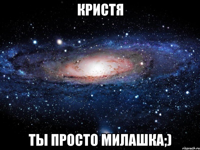 Кристя Ты просто милашка;), Мем Вселенная