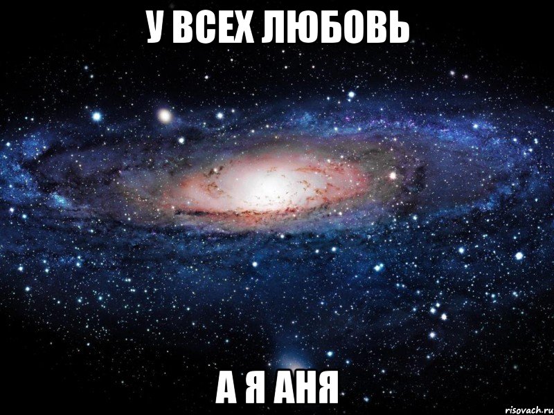 У всех любовь а я Аня, Мем Вселенная