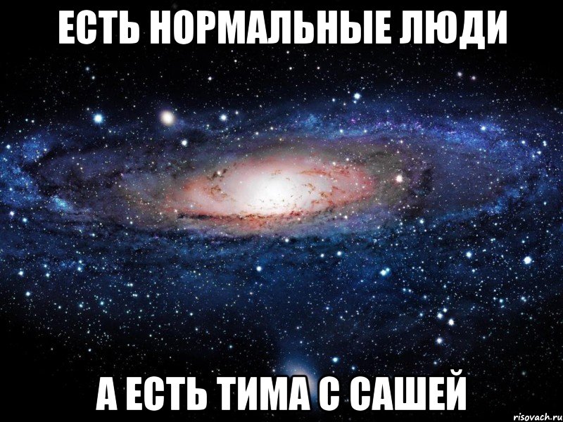 Есть нормальные люди А есть Тима с Сашей, Мем Вселенная