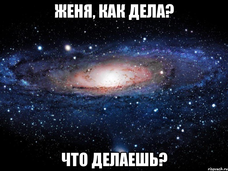 Женя, как дела? Что делаешь?, Мем Вселенная