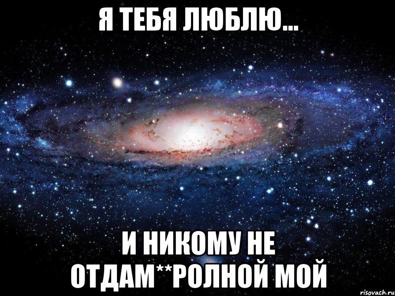 Я тебя не кому. Ты мой и только мой и никому я тебя не отдам. Я тебя люблю и никому не отдам. Я тебя люблю и никому тебя не отдам. Я тебя очень сильно люблю и никому не отдам.