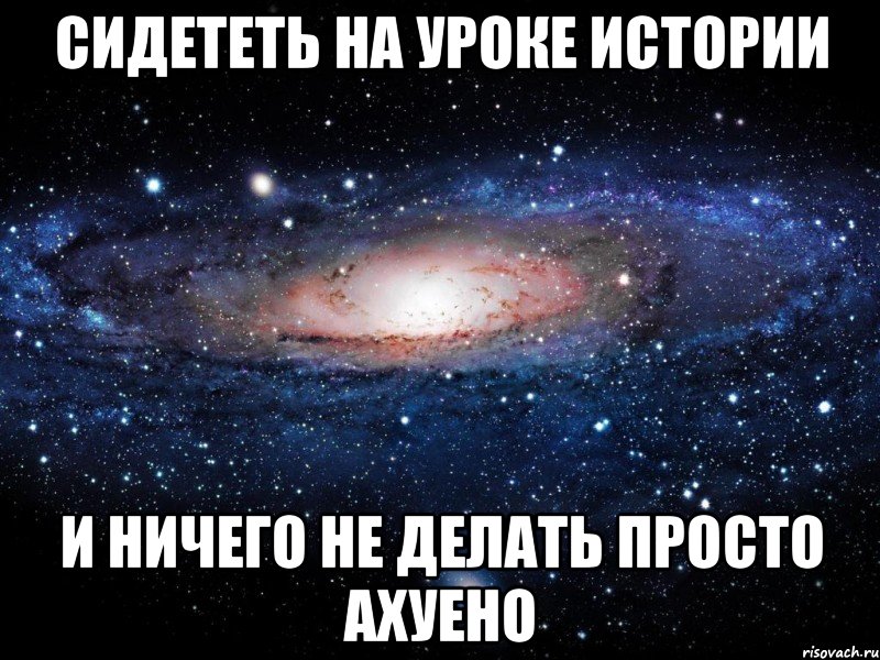 Сидететь на уроке истории и ничего не делать просто ахуено, Мем Вселенная