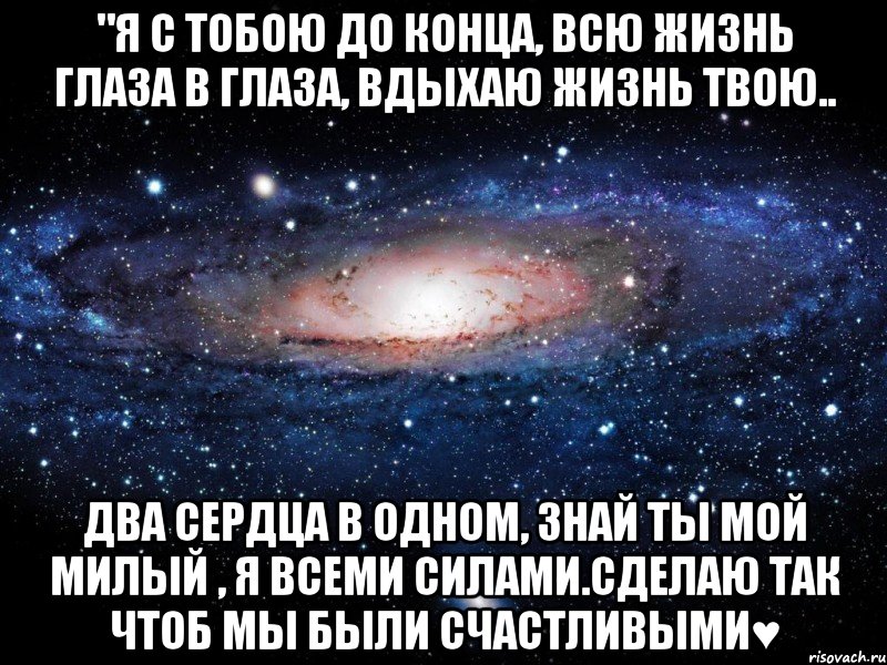 Вчера еще в глаза. С тобою до конца жить глаза в глаза. Я С тобой до конца. Люблю тебя до конца жизни. Быть с тобой до конца.