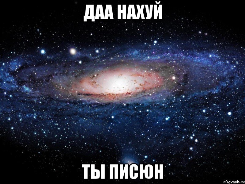 даа нахуй ты писюн, Мем Вселенная