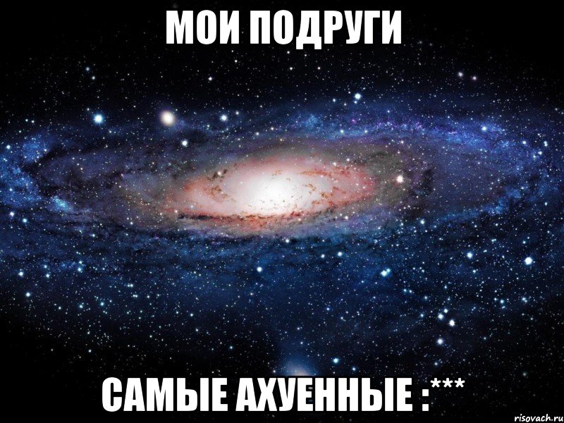 МОИ ПОДРУГИ САМЫЕ АХУЕННЫЕ :***, Мем Вселенная