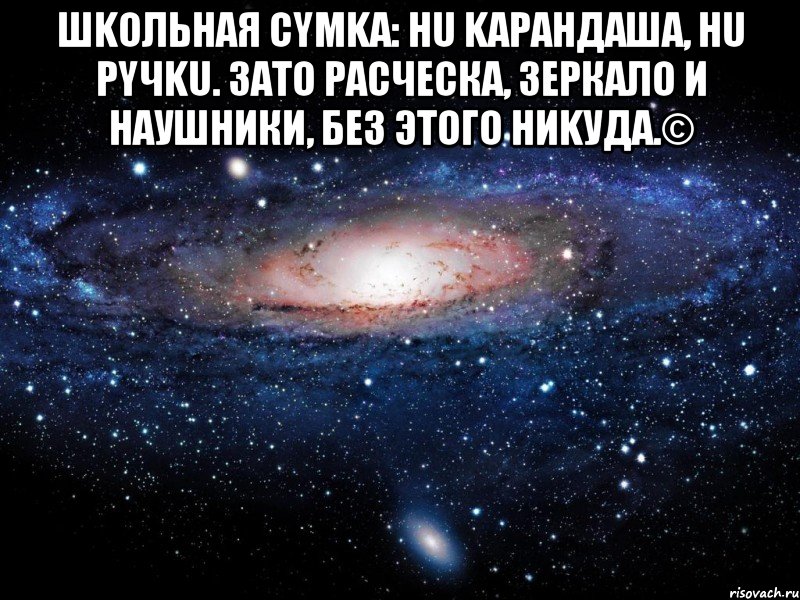 Шkольнaя cyмkа: нu kapaндаша, нu рyчku. ЗАTО PACЧЕСКА, ЗЕРКАЛО И НAУШНИКИ, БEЗ ЭТОГО HИKУДA.© , Мем Вселенная