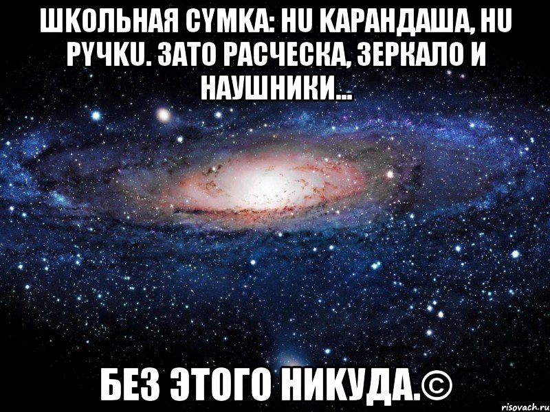 Шkольнaя cyмkа: нu kapaндаша, нu рyчku. ЗАTО PACЧЕСКА, ЗЕРКАЛО И НAУШНИКИ... БEЗ ЭТОГО HИKУДA.©, Мем Вселенная