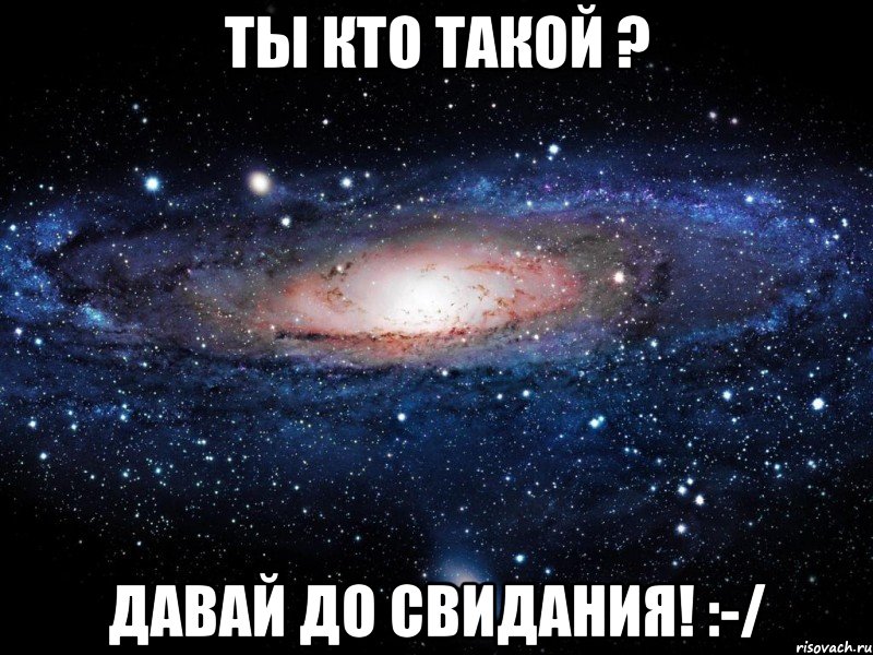 ты кто такой ? давай до свидания! :-/, Мем Вселенная