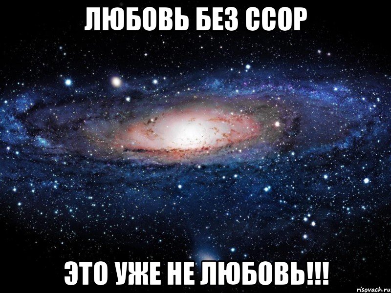 Любовь без ссор Это уже не Любовь!!!, Мем Вселенная