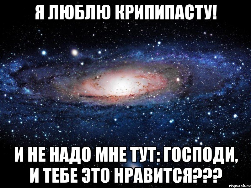 Я люблю крипипасту! И не надо мне тут: Господи, и тебе это нравится???, Мем Вселенная