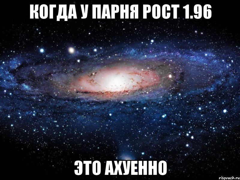 Когда у парня рост 1.96 это ахуенно, Мем Вселенная