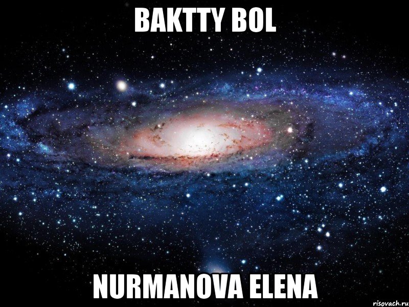 baktty bol nurmanova elena, Мем Вселенная