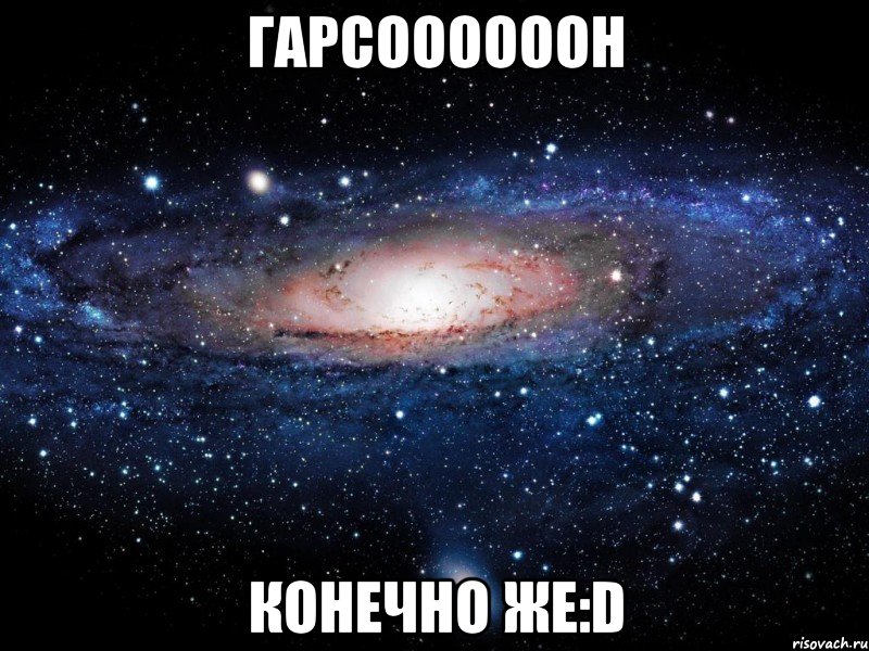 Гарсоооооон Конечно же:D, Мем Вселенная