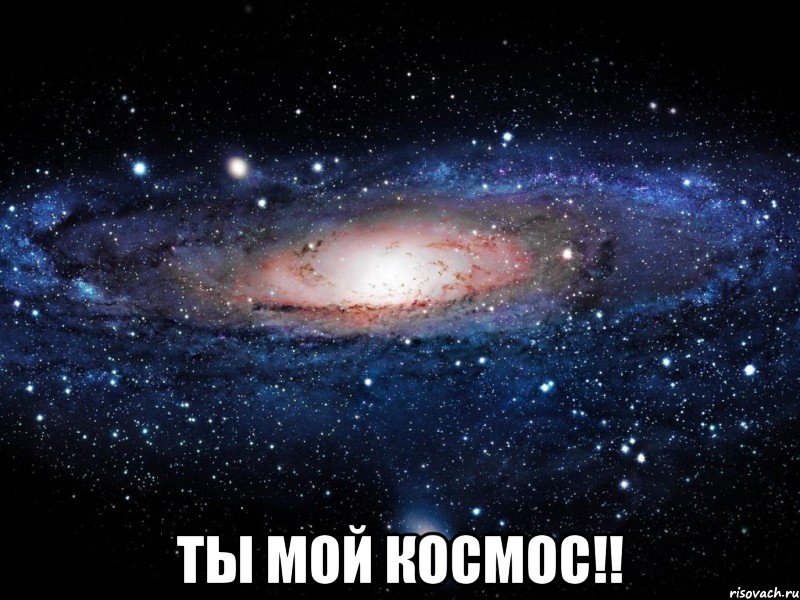  Ты мой космос!!, Мем Вселенная