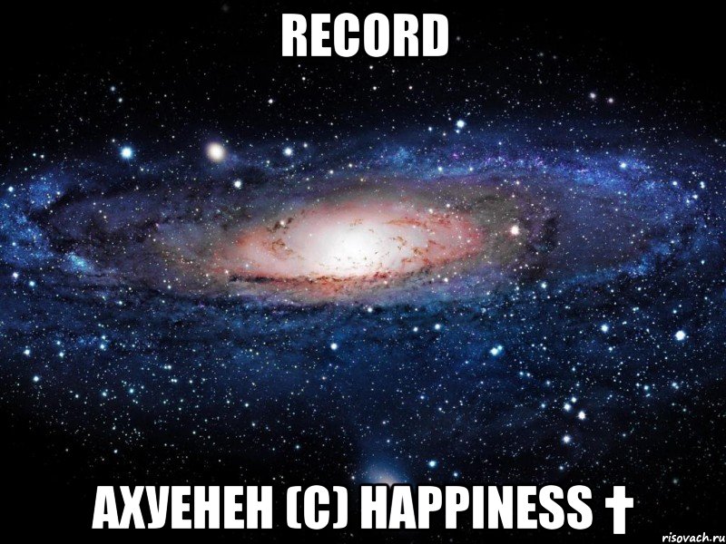 Record Ахуенен (с) Happiness †, Мем Вселенная