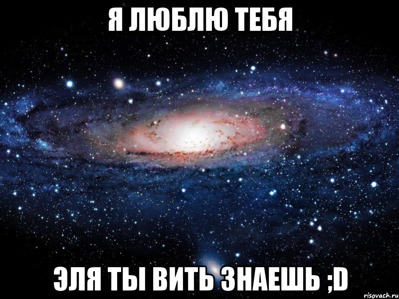 я люблю тебя эля ты вить знаешь ;D, Мем Вселенная