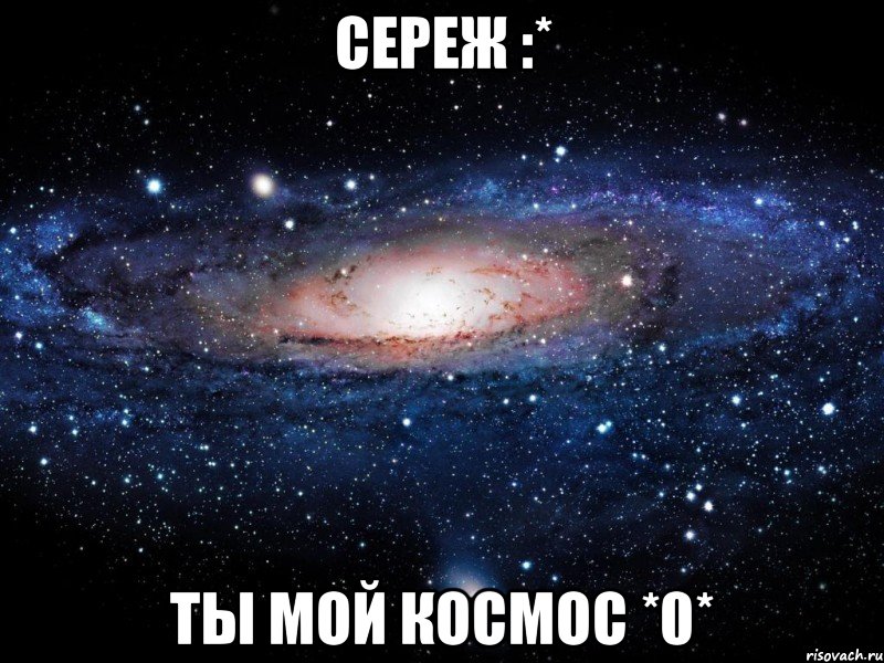 Сереж :* Ты мой космос *0*, Мем Вселенная