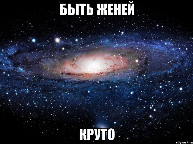 БЫТЬ ЖЕНЕЙ КРУТО, Мем Вселенная