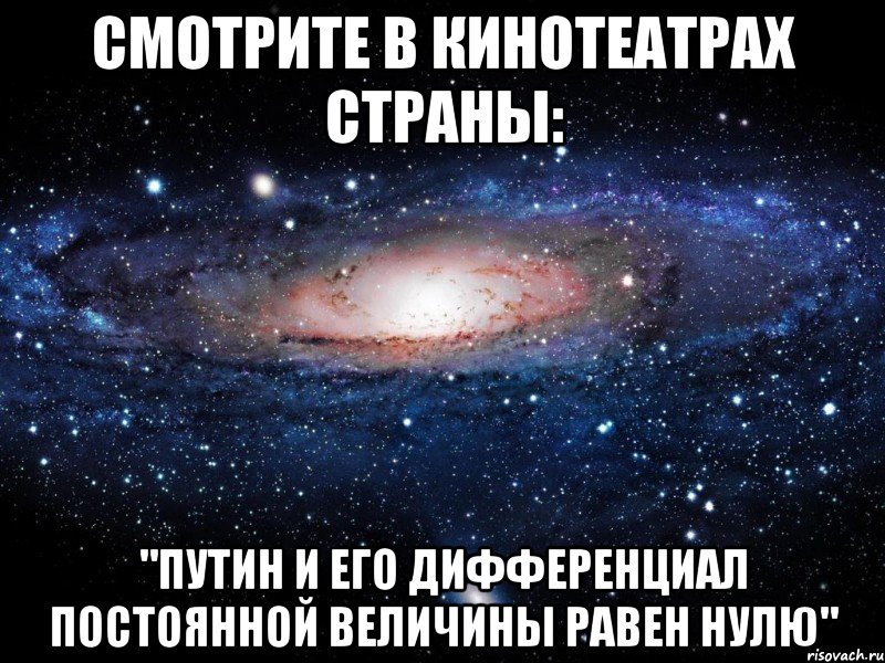 Смотрите в кинотеатрах страны: "Путин и его дифференциал постоянной величины равен нулю", Мем Вселенная