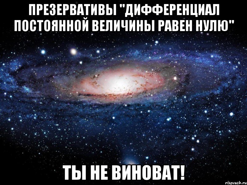 Презервативы "дифференциал постоянной величины равен нулю" ты не виноват!, Мем Вселенная