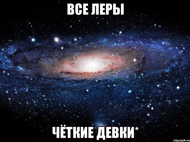 ВСЕ ЛЕРЫ ЧЁТКИЕ ДЕВКИ*, Мем Вселенная