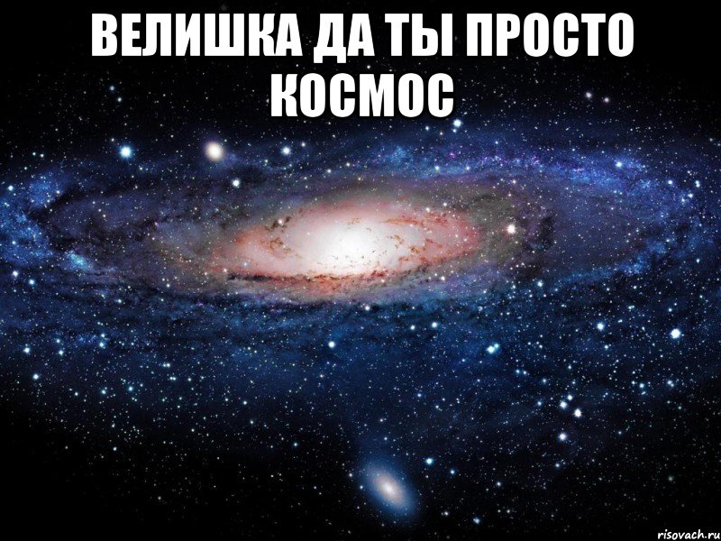 ВЕЛИШКА ДА ТЫ ПРОСТО КОСМОС , Мем Вселенная