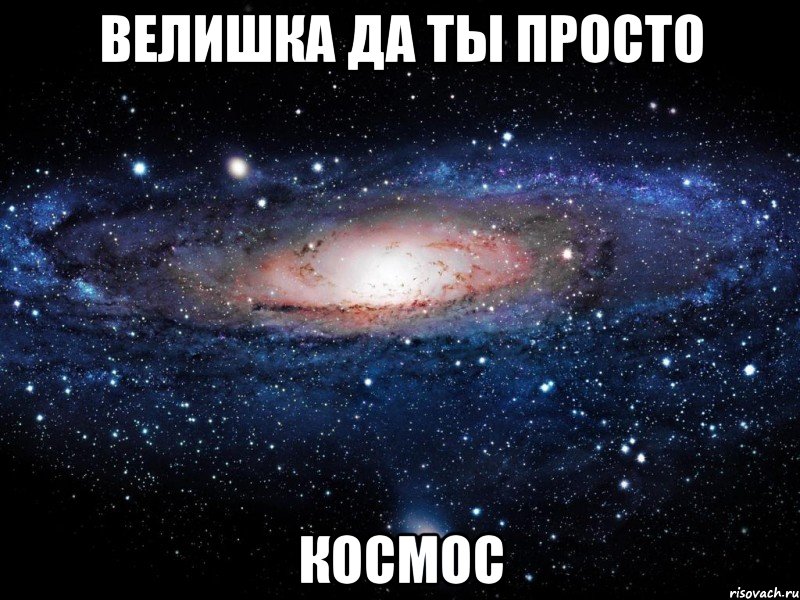 ВЕЛИШКА ДА ТЫ ПРОСТО КОСМОС, Мем Вселенная