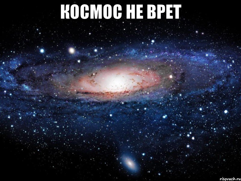 Космос не врет , Мем Вселенная