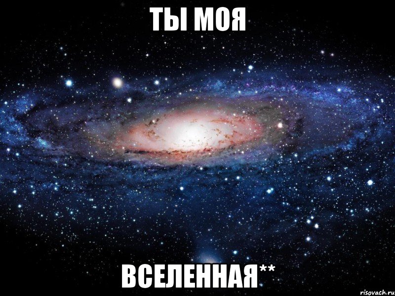 ты моя вселенная**, Мем Вселенная