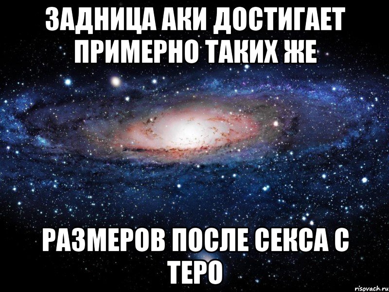 Задница Аки достигает примерно таких же размеров после секса с Теро, Мем Вселенная