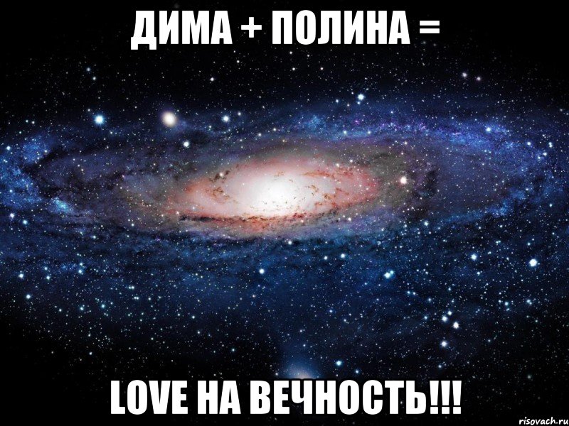 Дима + Полина = LOVE на вечность!!!, Мем Вселенная