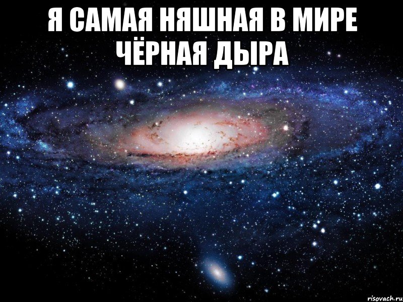 Я самая няшная в мире чёрная дыра , Мем Вселенная