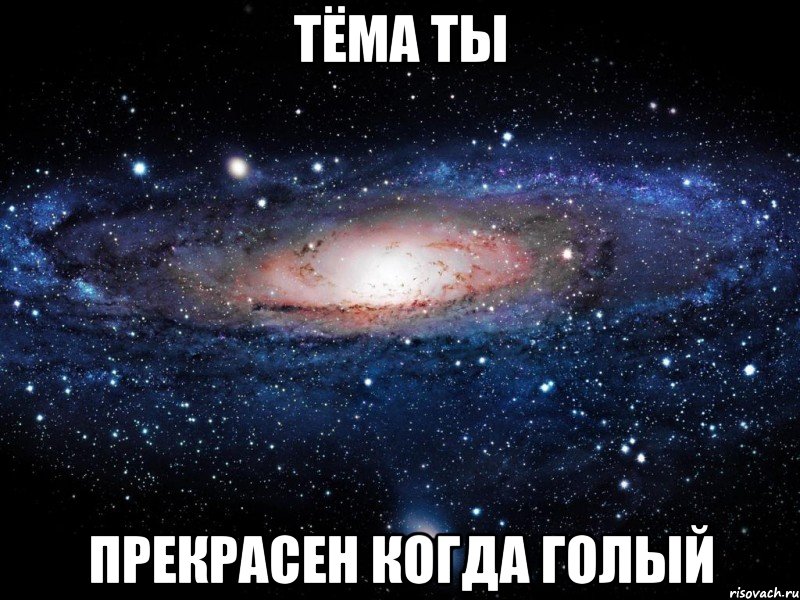 тёма ты прекрасен когда голый, Мем Вселенная