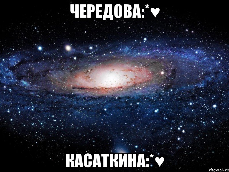 Чередова:*♥ касаткина:*♥, Мем Вселенная