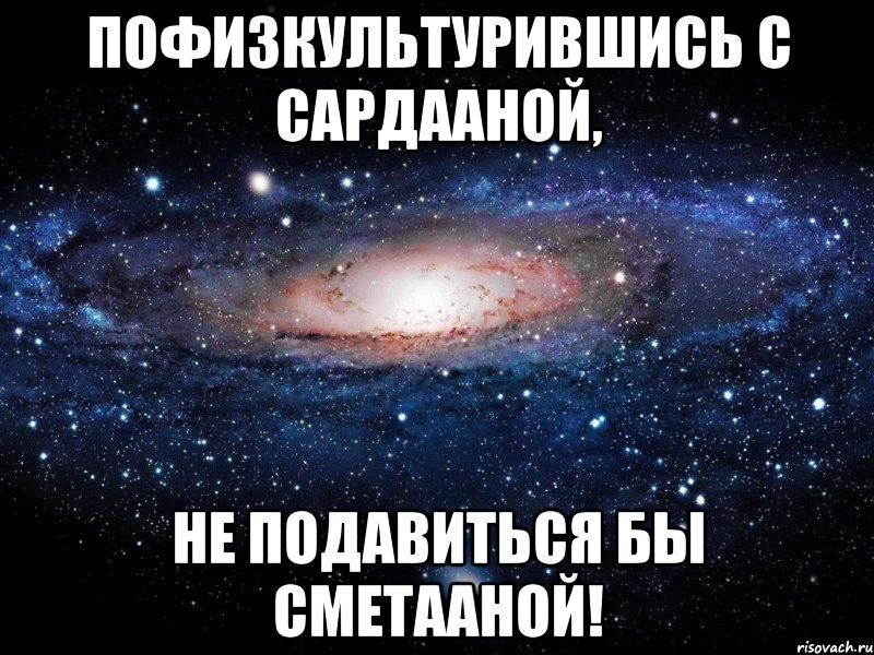 Не подавись картинки