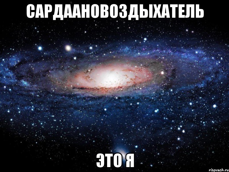 Сардаановоздыхатель это я, Мем Вселенная