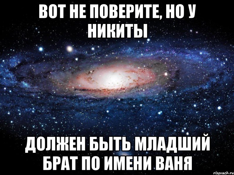 Вот не поверите, но у Никиты должен быть младший брат по имени Ваня, Мем Вселенная