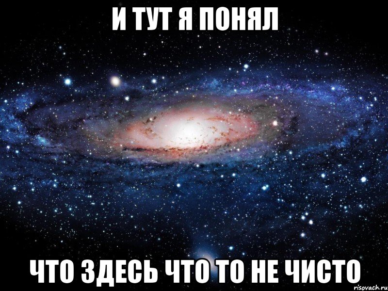 И тут я понял что здесь что то не чисто, Мем Вселенная