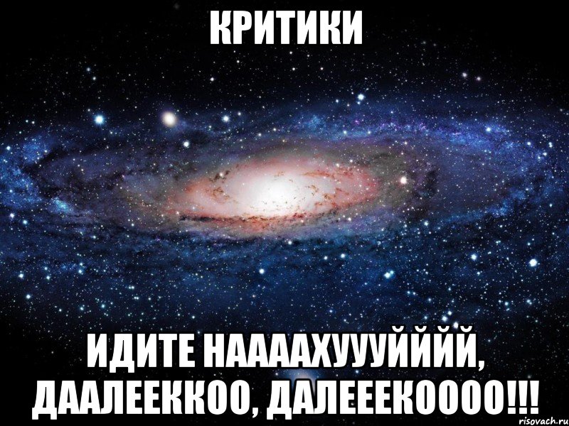 Критики Идите наааахуууйййй, даалееккоо, далееекоооо!!!, Мем Вселенная