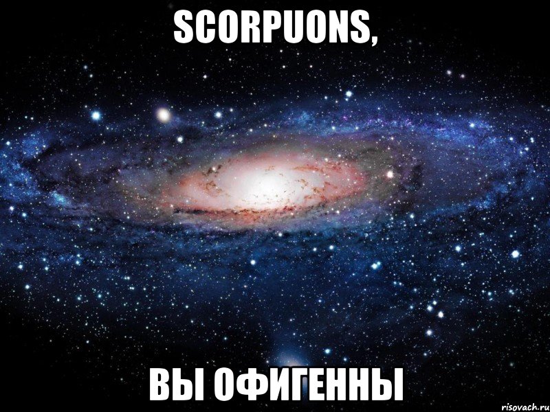 Scorpuons, Вы офигенны, Мем Вселенная