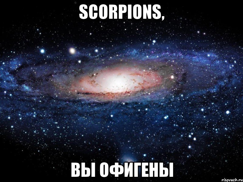 Scorpions, Вы офигены, Мем Вселенная