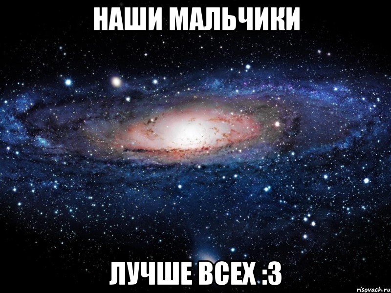 НАШИ МАЛЬЧИКИ ЛУЧШЕ ВСЕХ :3, Мем Вселенная