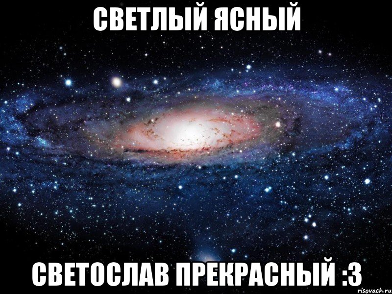 Светлый ясный Светослав прекрасный :3, Мем Вселенная