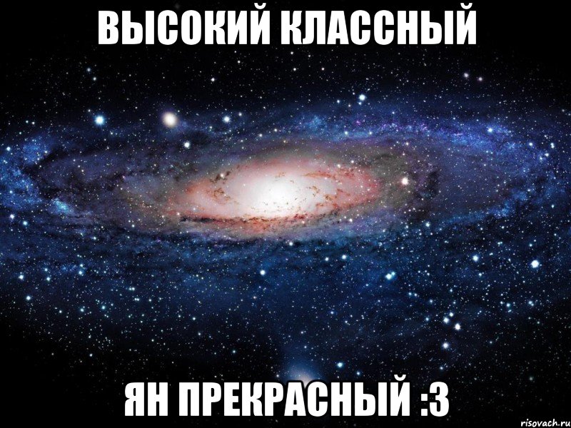 Высокий классный Ян прекрасный :3, Мем Вселенная